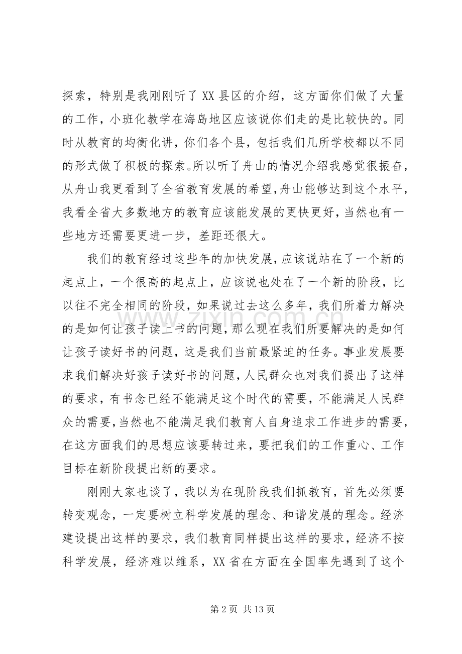 刘厅长在舟山教育工作调研座谈会上的讲话发言.docx_第2页