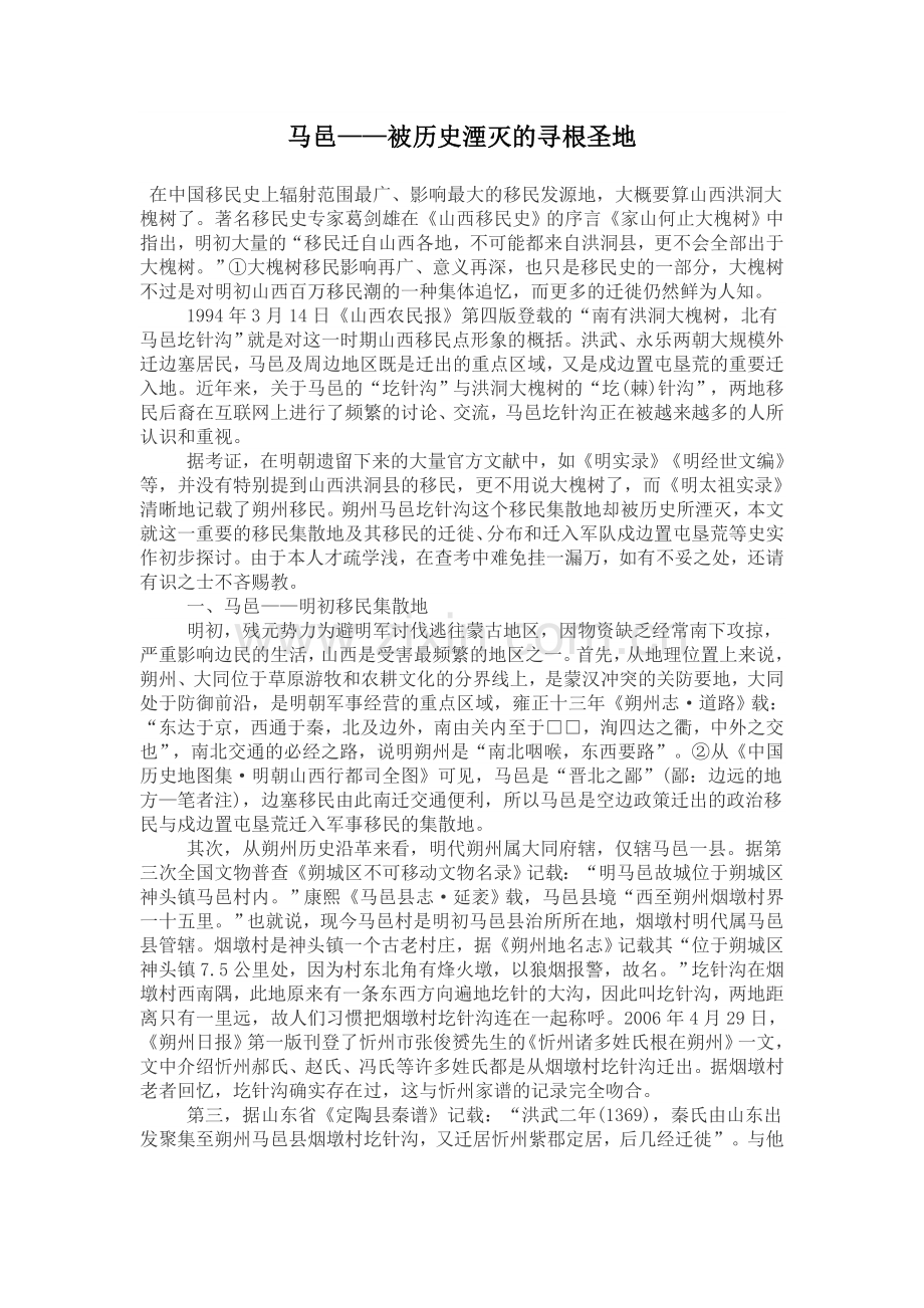 马邑——被历史湮灭的寻根圣地.doc_第1页