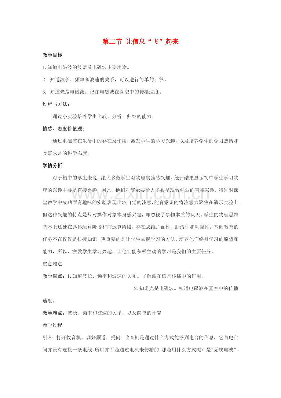 九年级物理全册 19.2 让信息“飞”起来教案 （新版）沪科版-（新版）沪科版初中九年级全册物理教案.doc_第1页