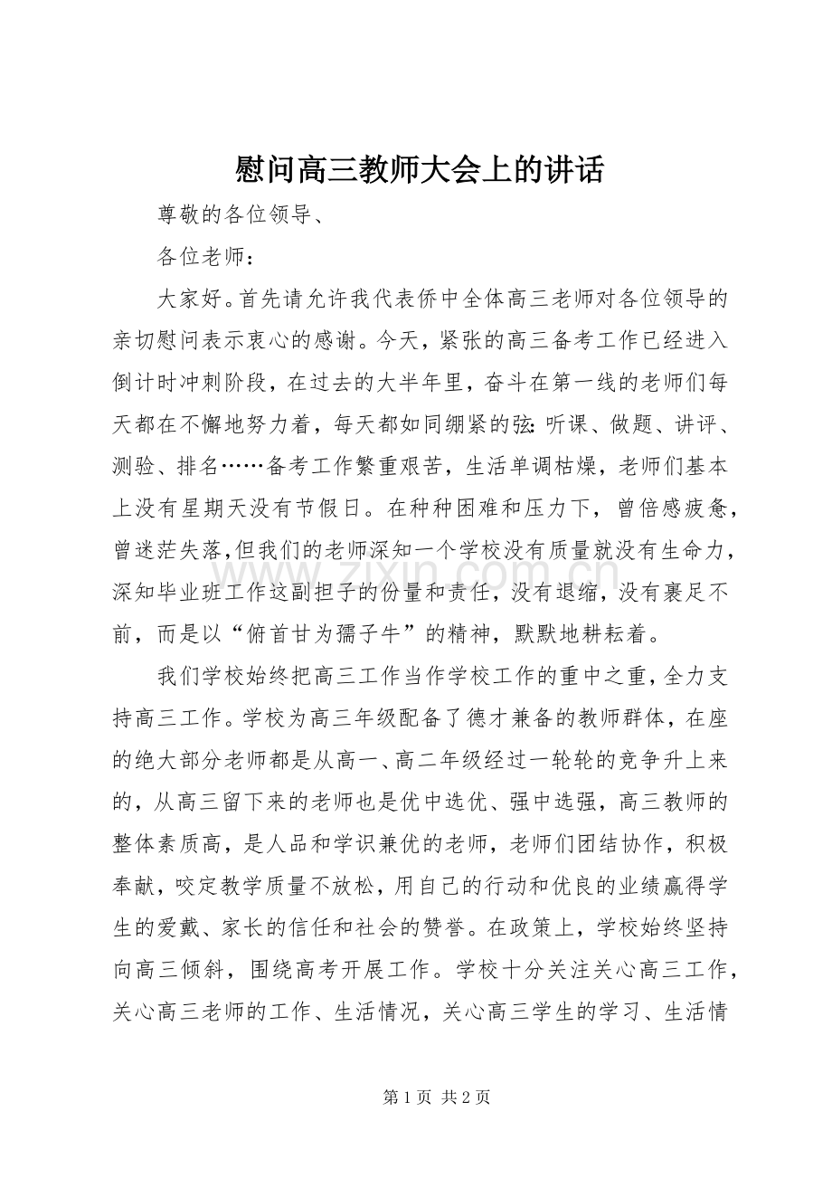 慰问高三教师大会上的讲话发言.docx_第1页