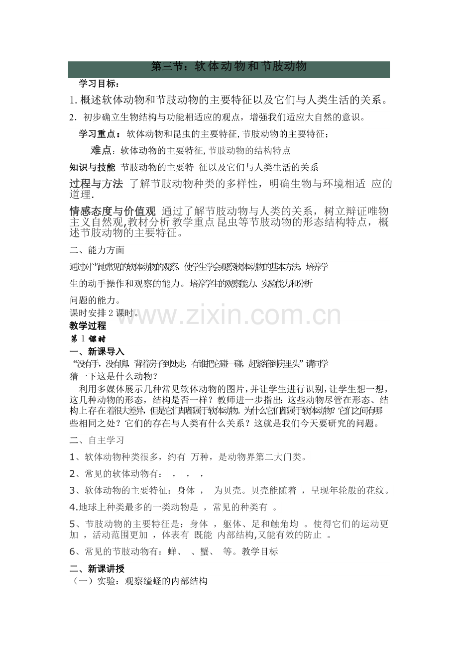 第三节：软体动物和节肢动物.doc_第1页
