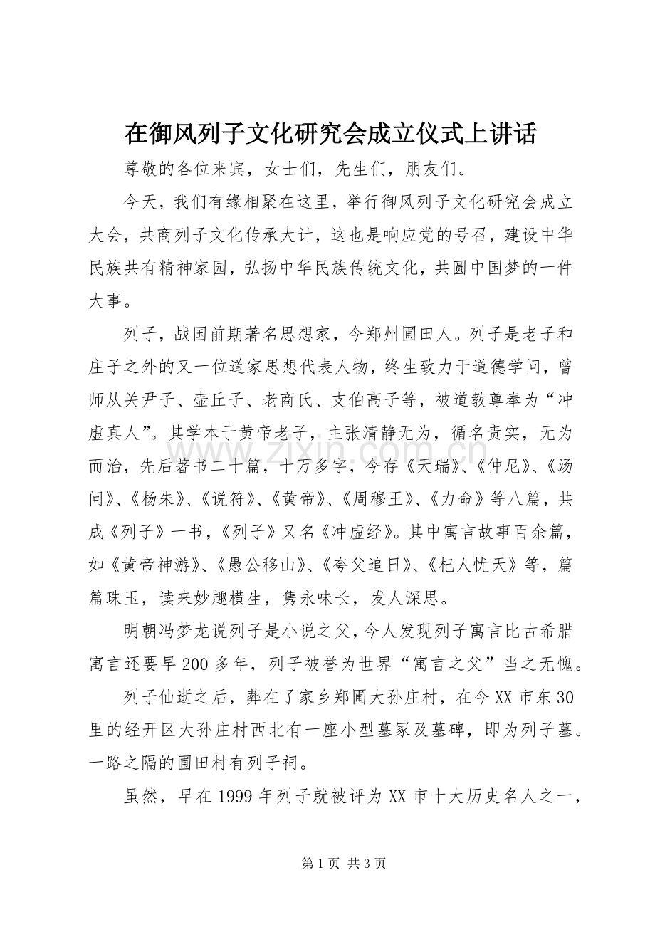 在御风列子文化研究会成立仪式上讲话发言.docx_第1页