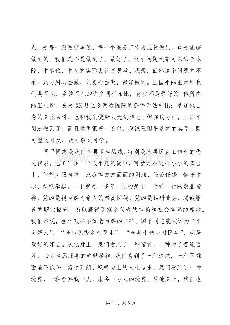 王国平同志先进事迹报告会的讲话发言稿.docx_第2页