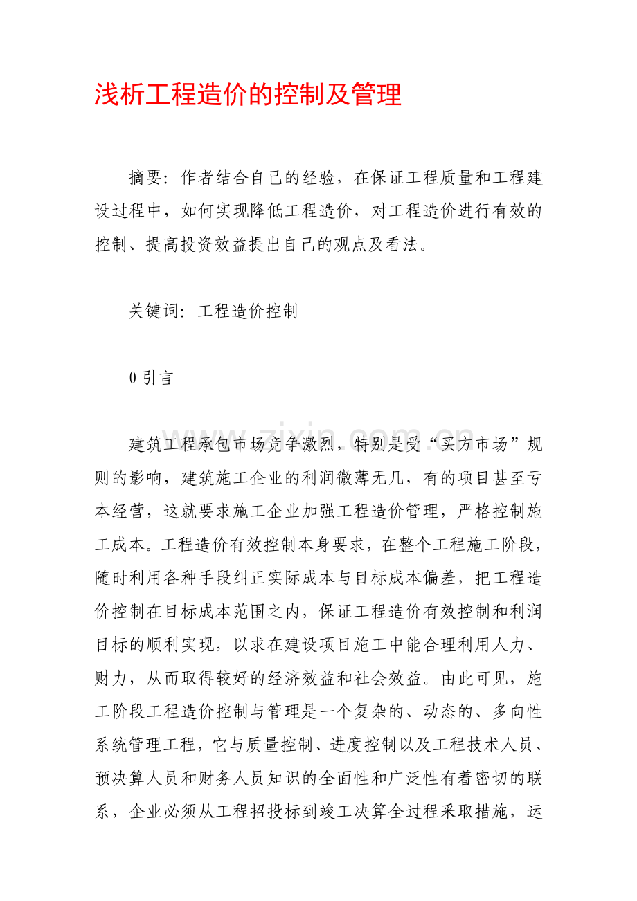 浅析工程造价的控制及管理.doc_第1页