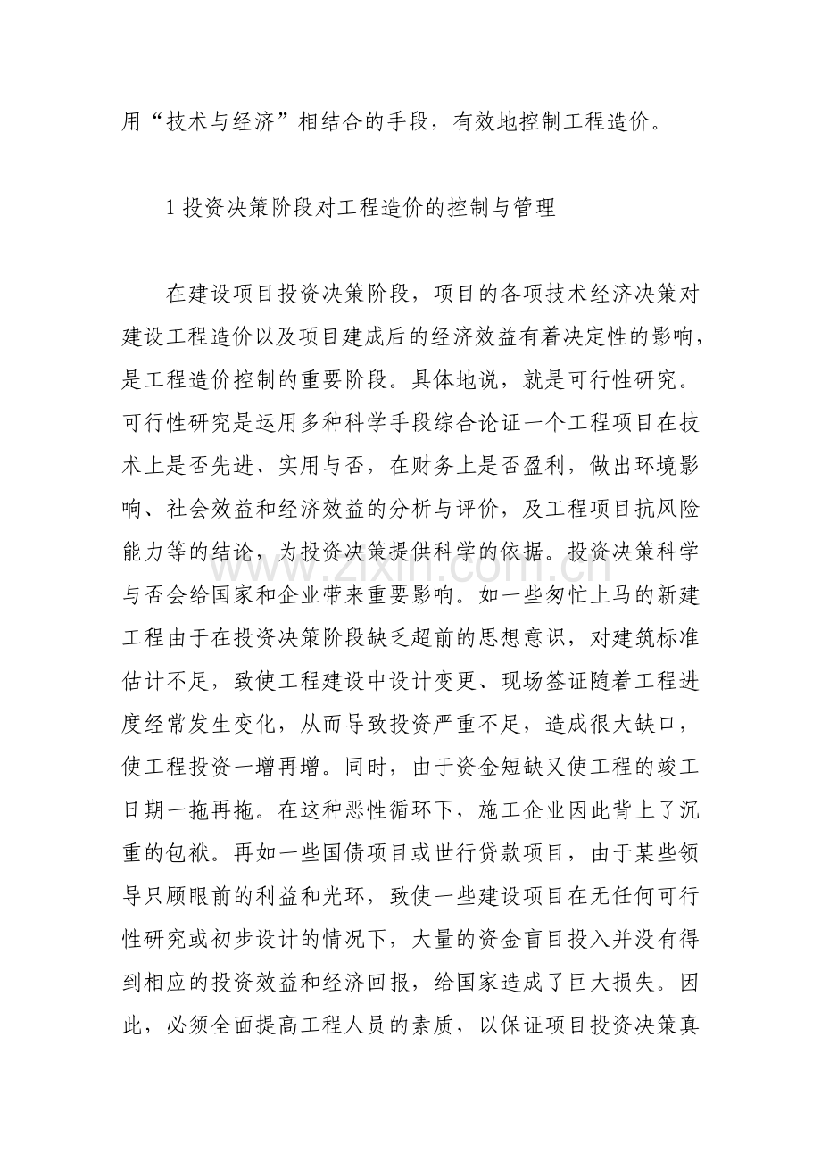 浅析工程造价的控制及管理.doc_第2页