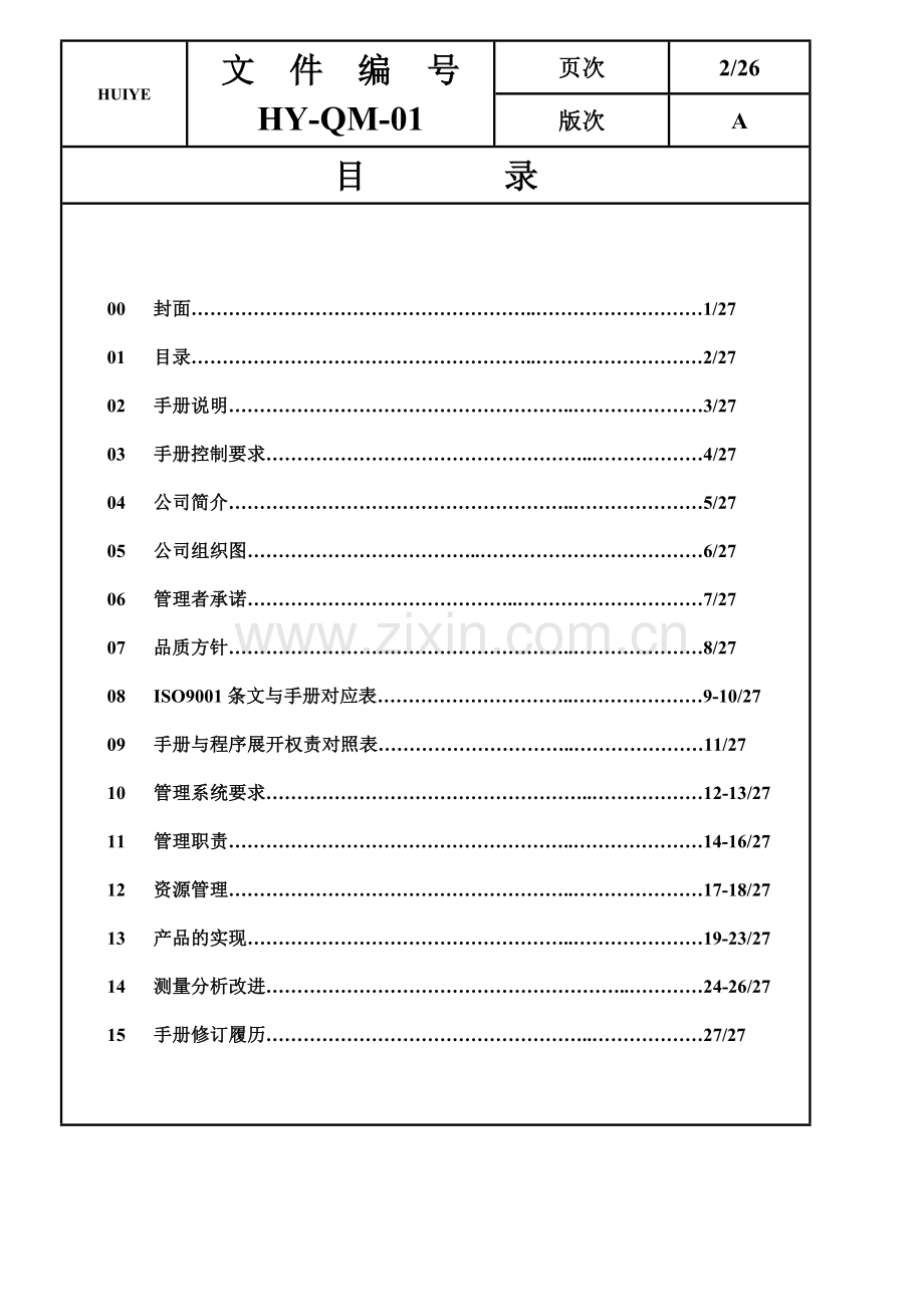 品质手册-HY(1).docx_第2页