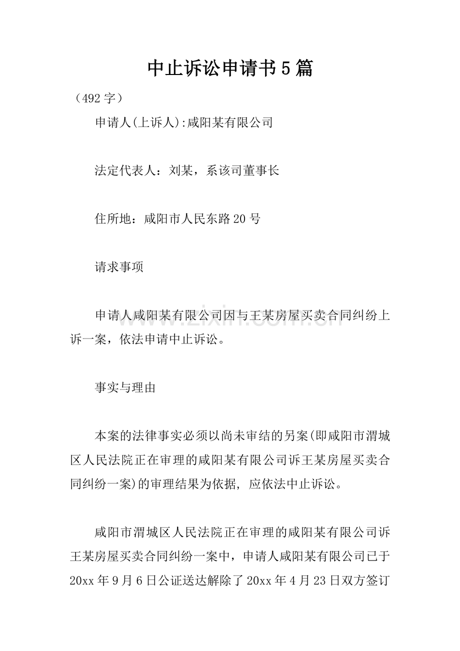 中止诉讼申请书5篇.doc_第1页