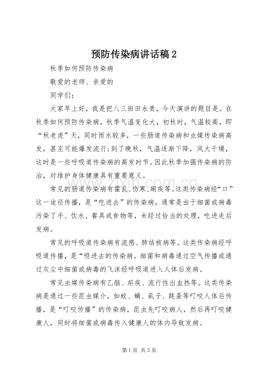 预防传染病讲话发言稿2.docx_第1页