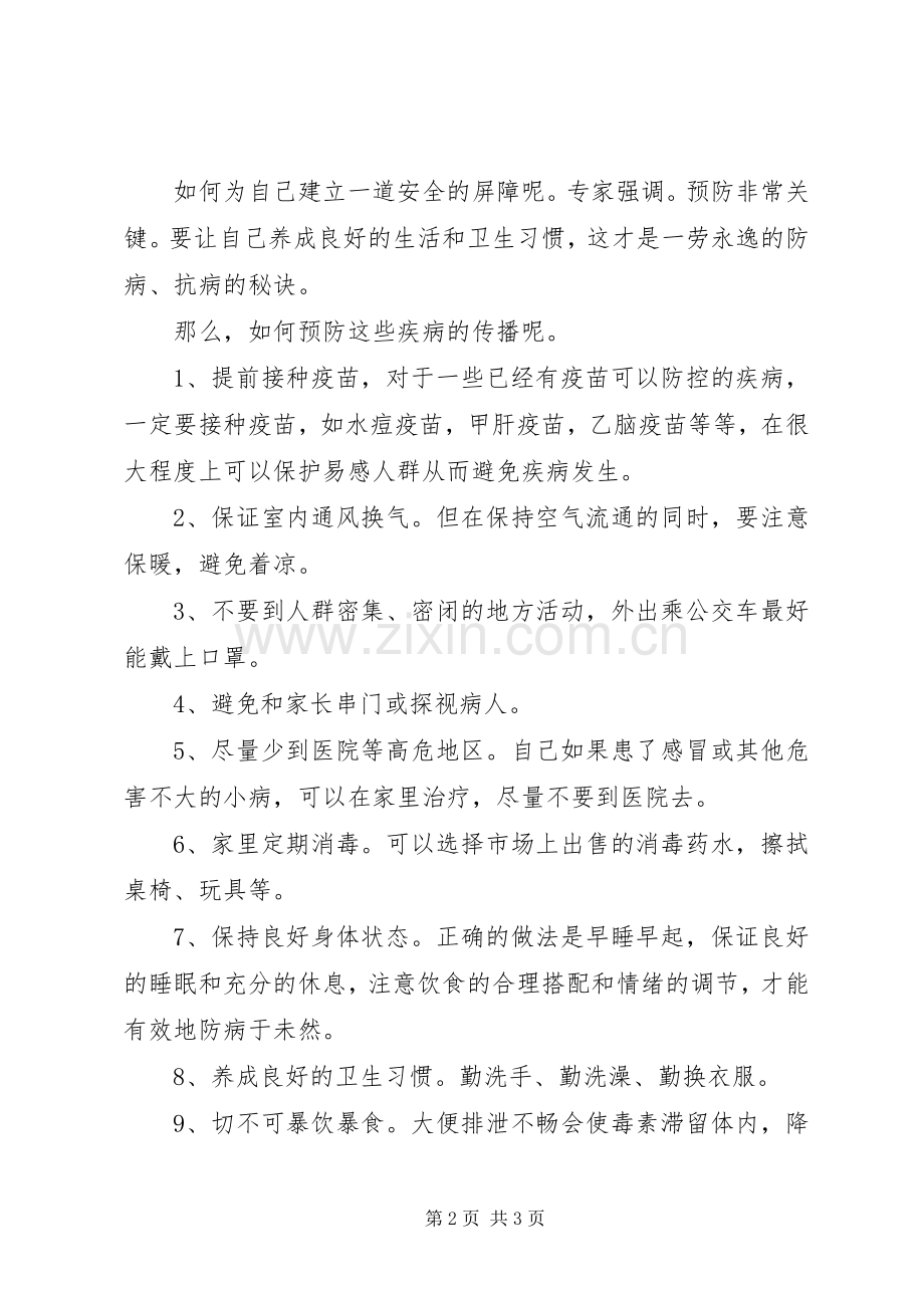 预防传染病讲话发言稿2.docx_第2页
