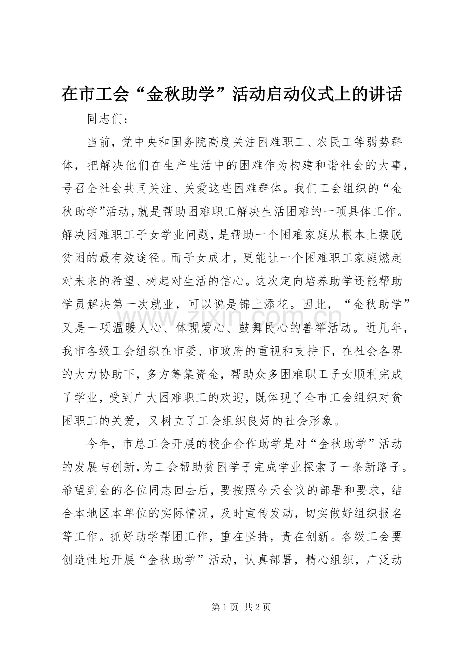 在市工会“金秋助学”活动启动仪式上的讲话发言.docx_第1页