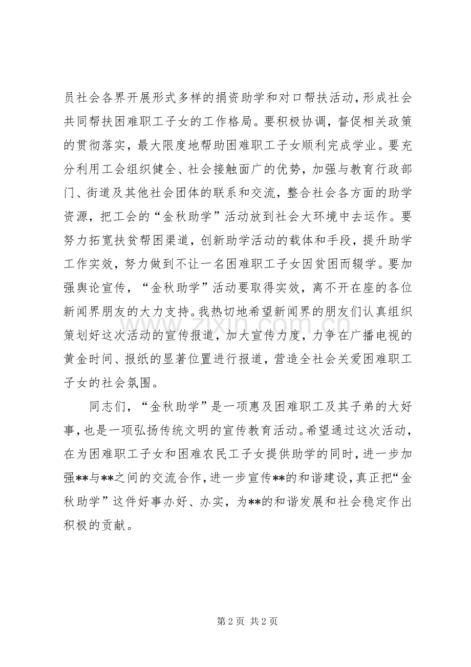 在市工会“金秋助学”活动启动仪式上的讲话发言.docx_第2页