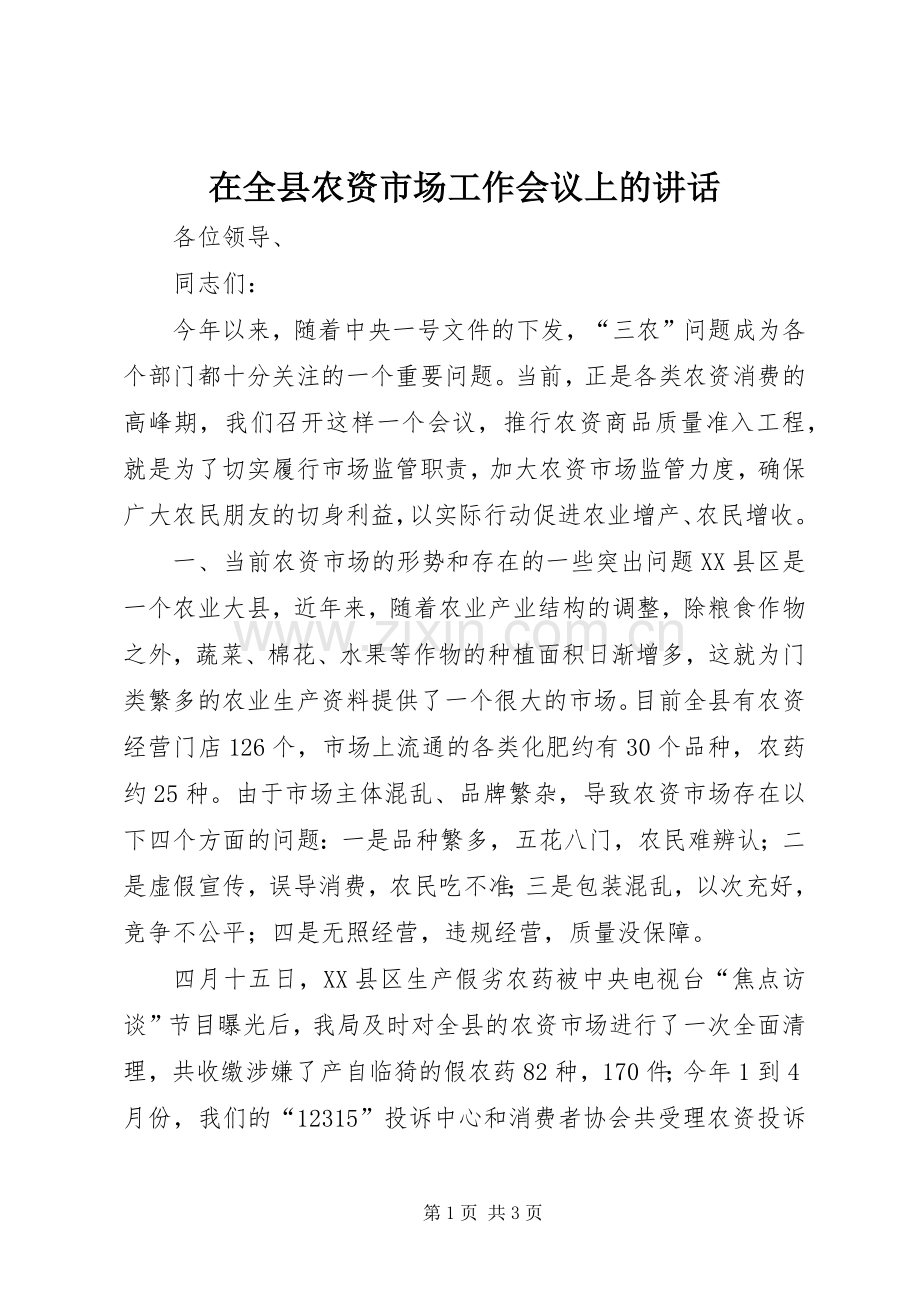 在全县农资市场工作会议上的讲话发言.docx_第1页