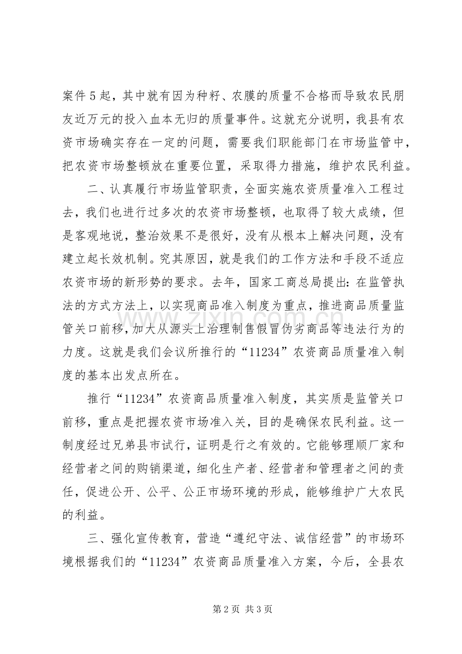 在全县农资市场工作会议上的讲话发言.docx_第2页