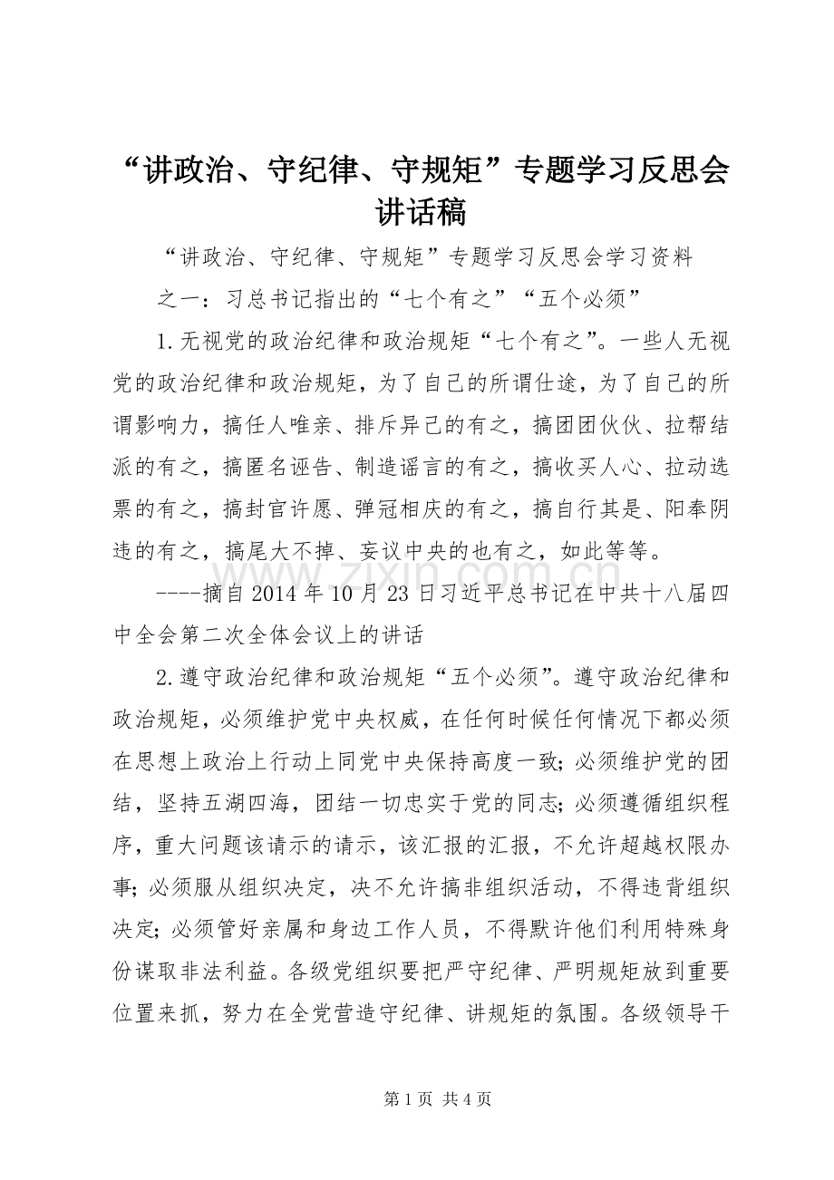 “讲政治、守纪律、守规矩”专题学习反思会的讲话发言稿.docx_第1页
