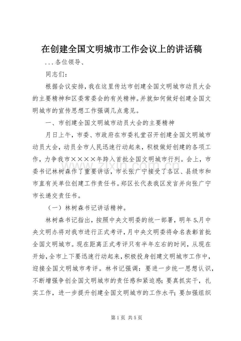 在创建全国文明城市工作会议上讲话发言稿.docx_第1页