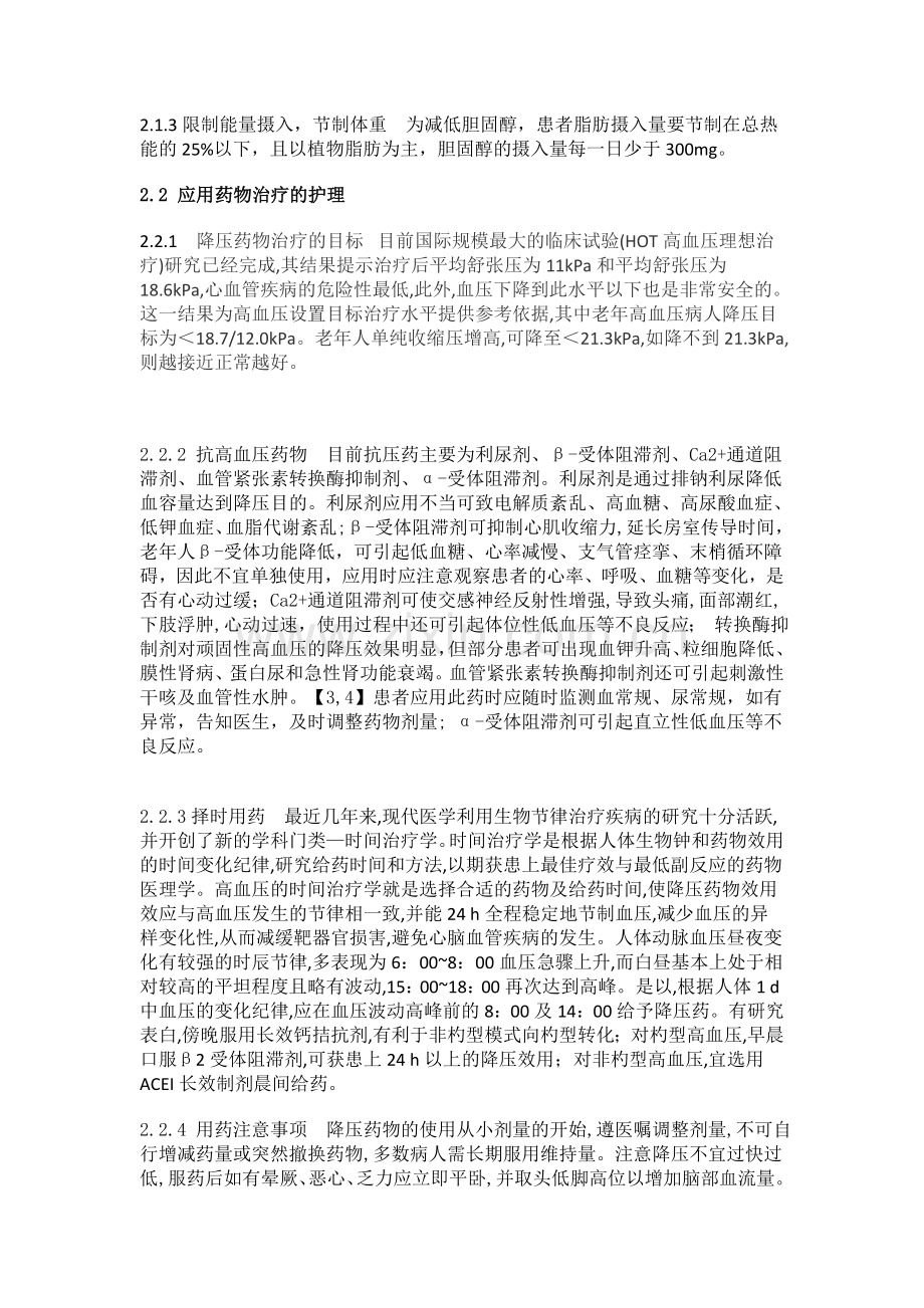 老年高血压病的护理---张文娟.doc_第2页