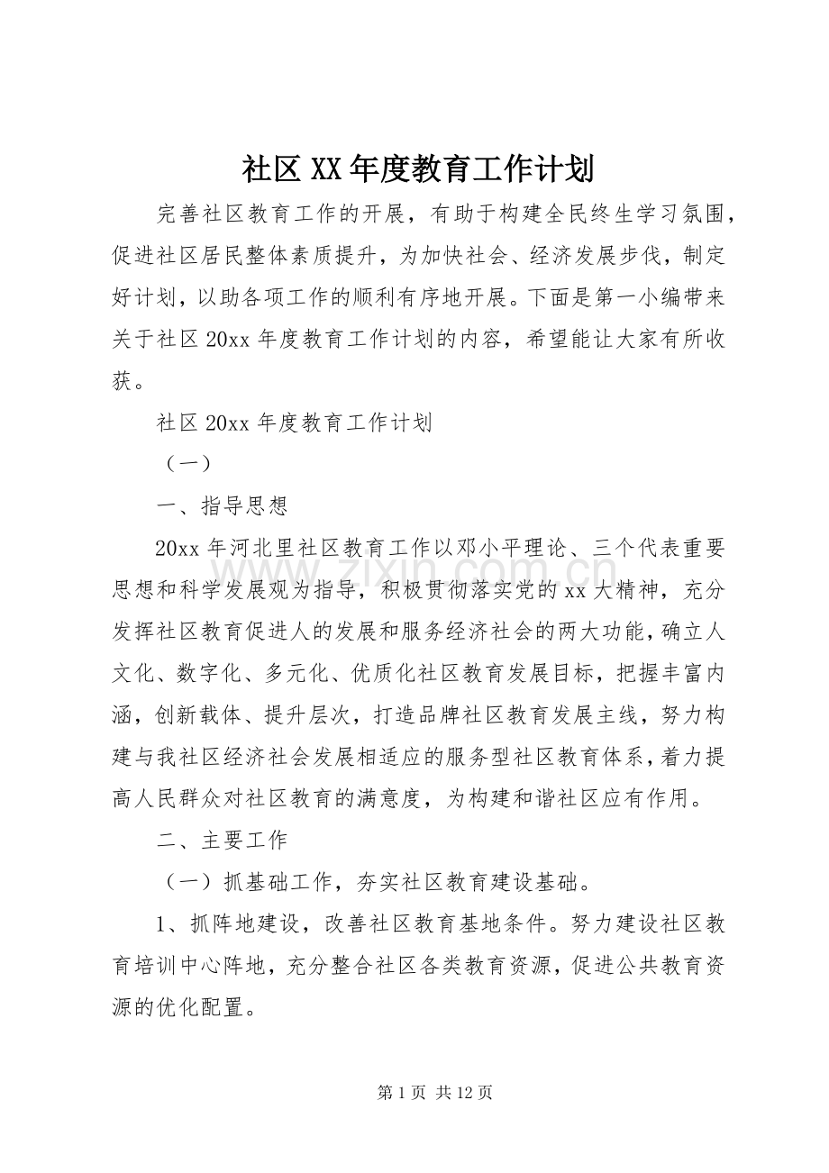 社区XX年度教育工作计划.docx_第1页