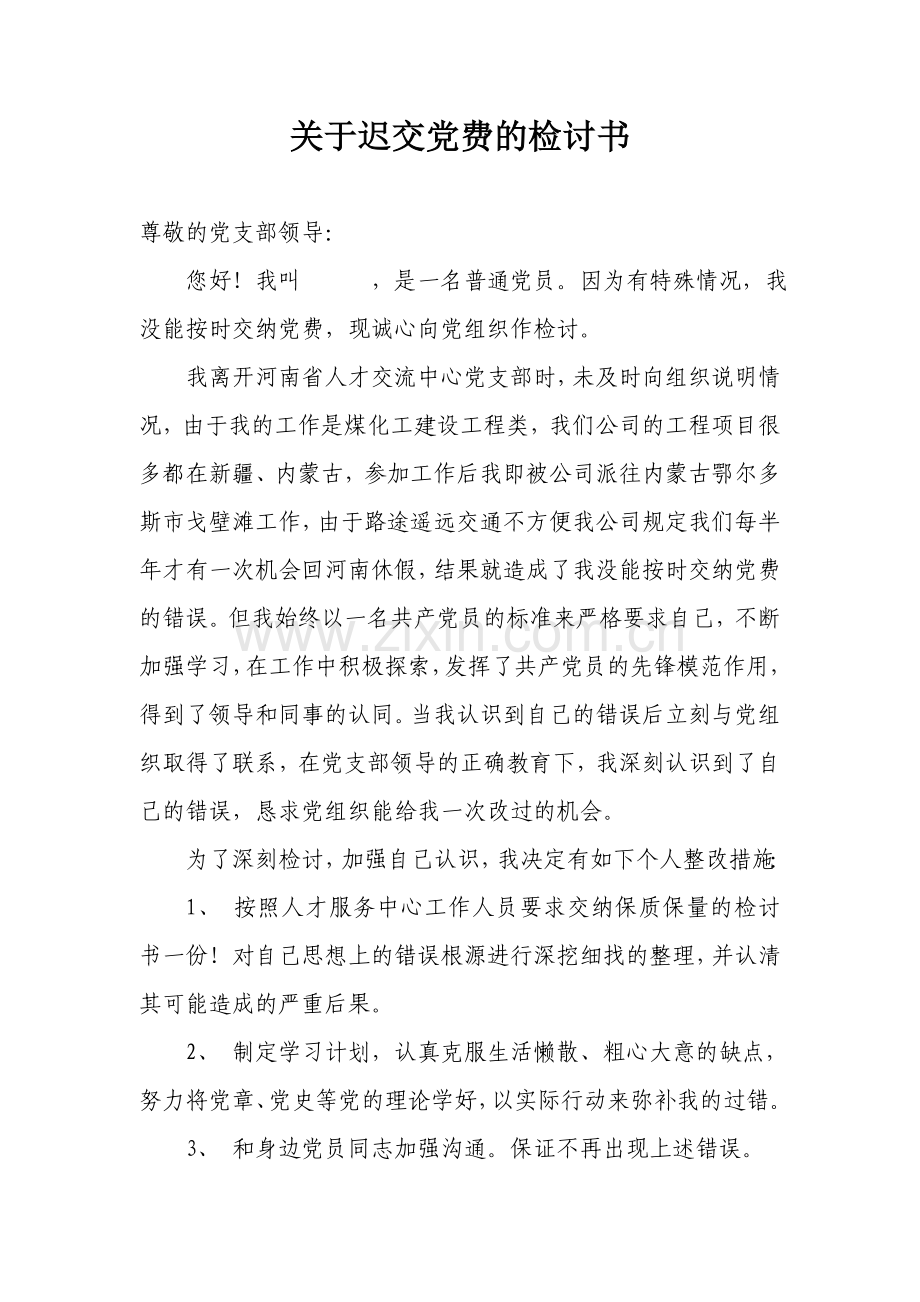 关于迟交党费的检讨书.doc_第1页