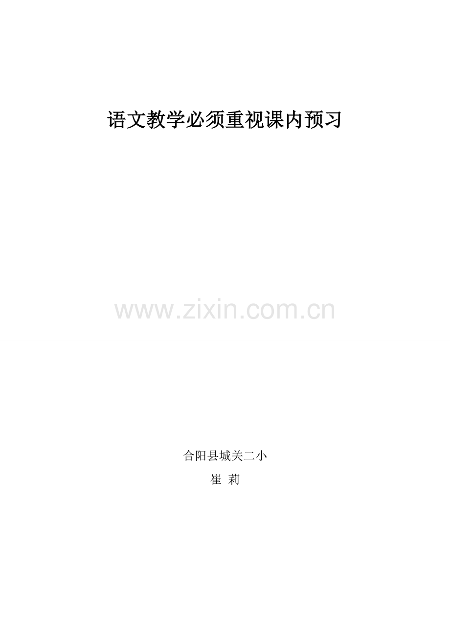 语文教学必须重视课内预习乔健崔莉.doc_第1页