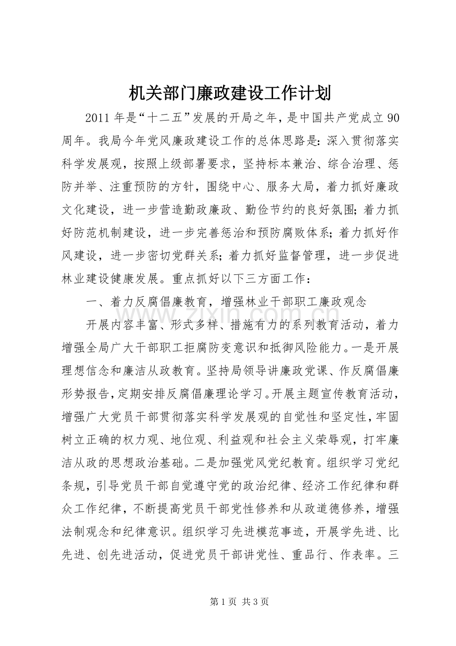 机关部门廉政建设工作计划.docx_第1页