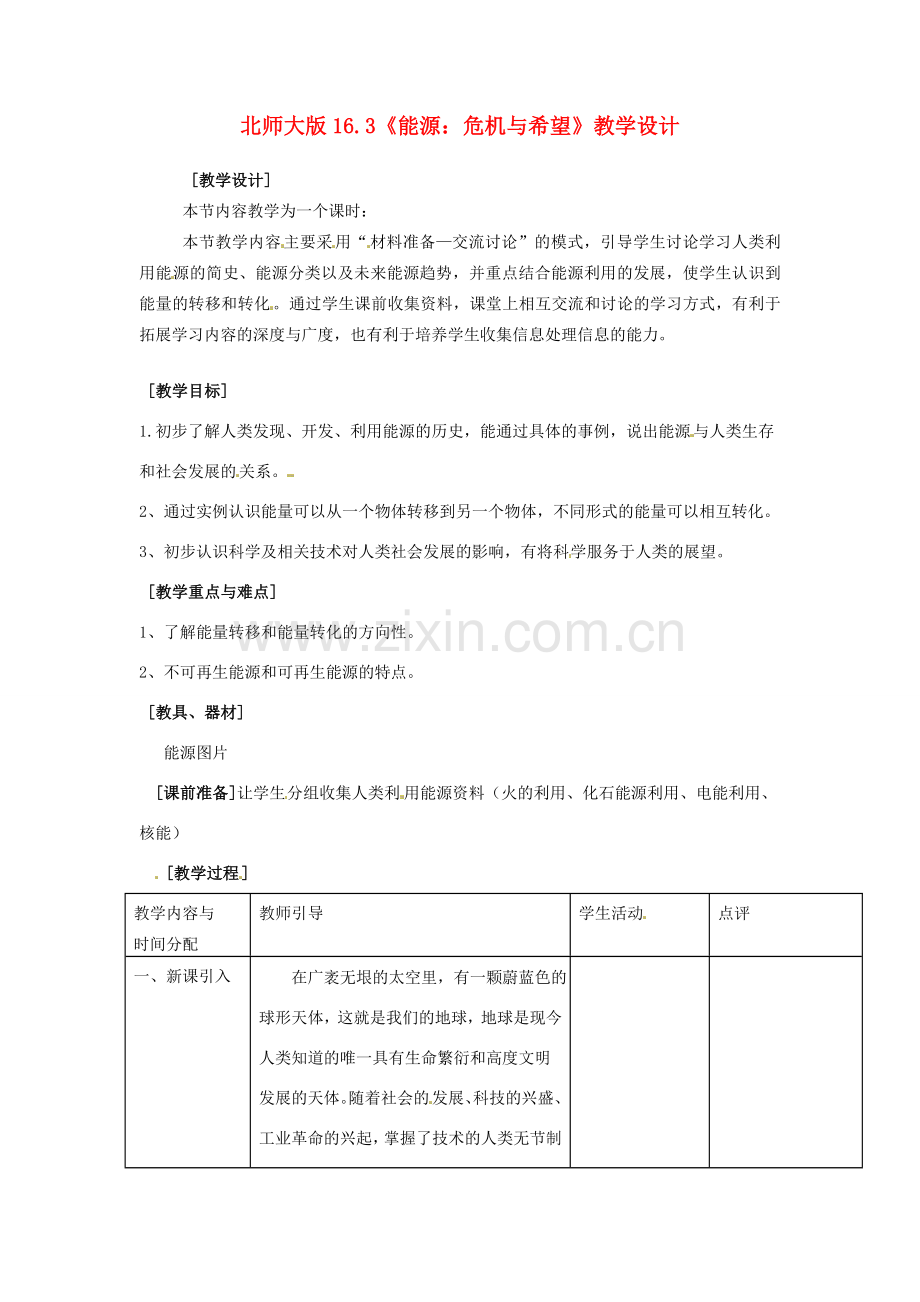 九年级物理 16.3《能源：危机与希望》教案 北师大版.doc_第1页