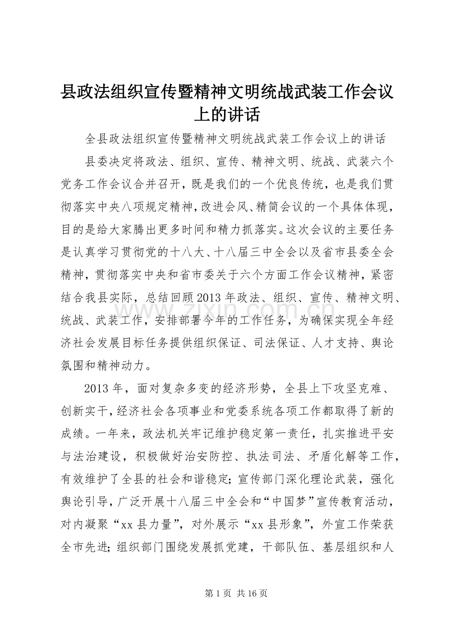 县政法组织宣传暨精神文明统战武装工作会议上的讲话发言.docx_第1页