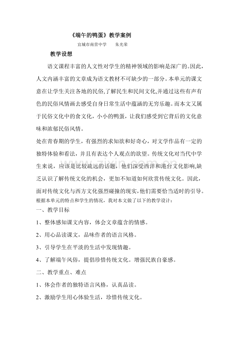 《端午的鸭蛋》教学实录.doc_第1页
