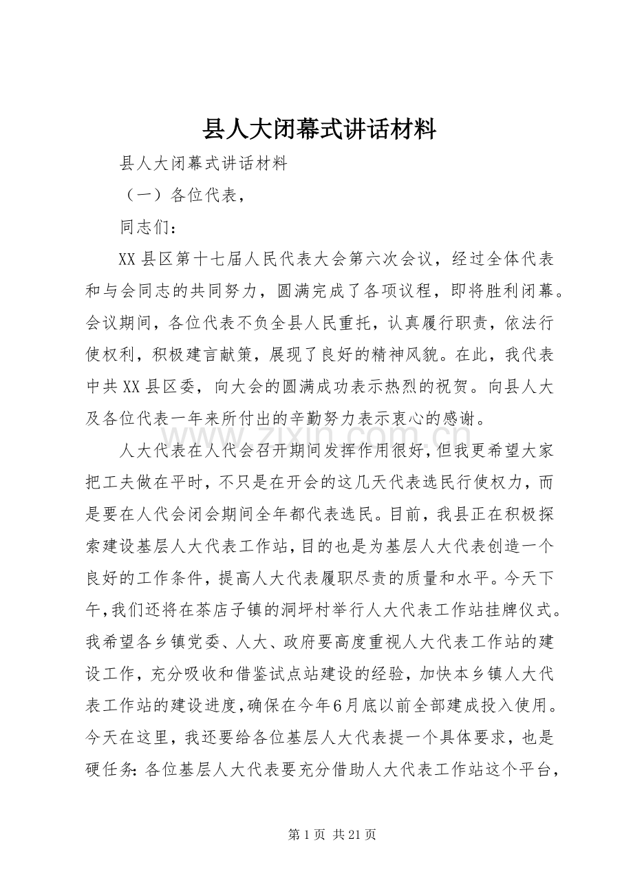 县人大闭幕式讲话.docx_第1页