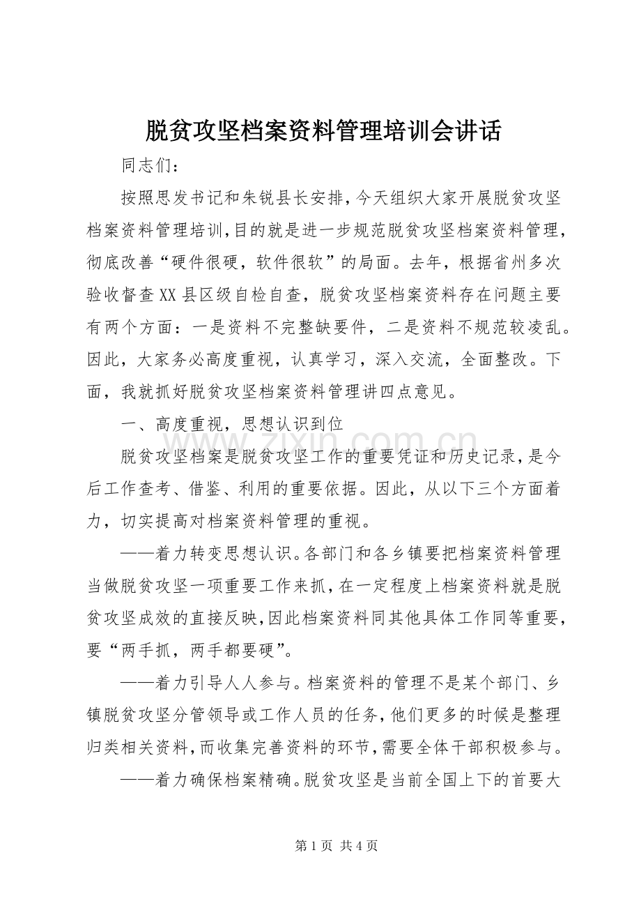脱贫攻坚档案资料管理培训会讲话发言.docx_第1页