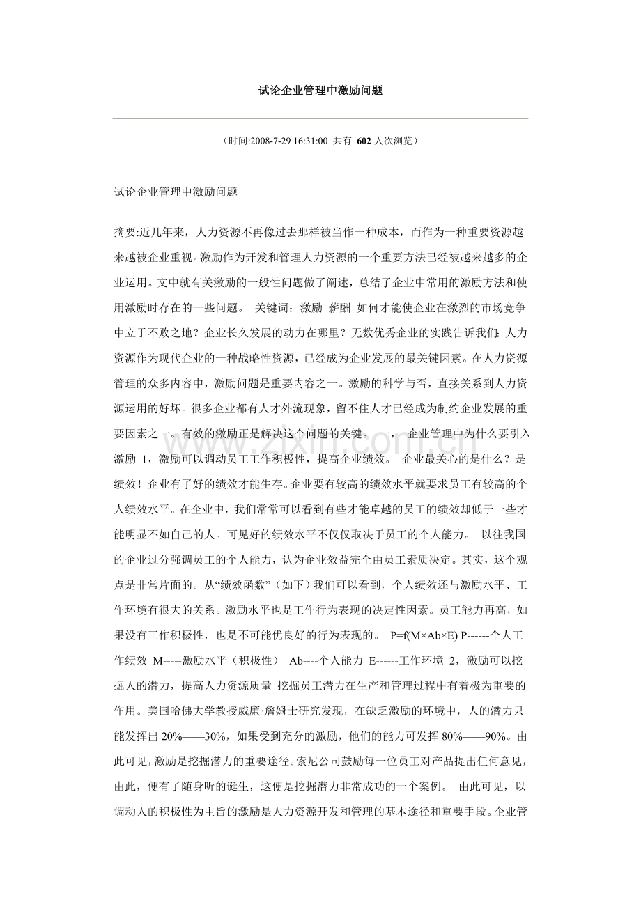 试论企业管理中激励问题.doc4.doc_第1页