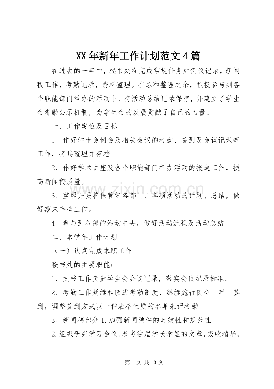 XX年新年工作计划范文4篇.docx_第1页