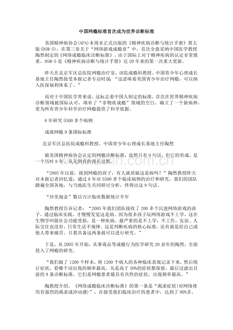 网瘾被国际社会正式确认为精神疾病.docx_第1页