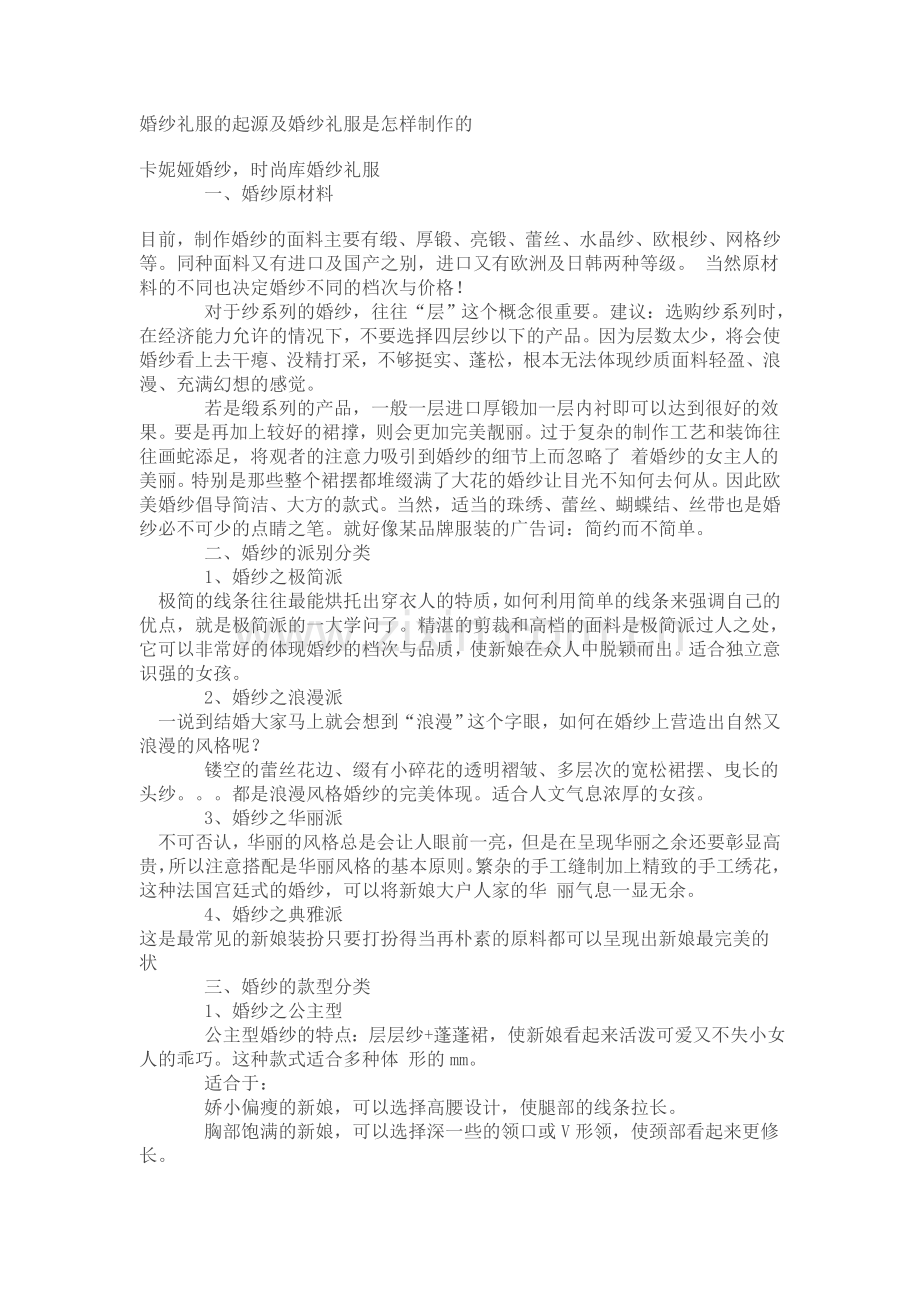 婚纱礼服的起源及婚纱礼服是怎样制作的.doc_第1页