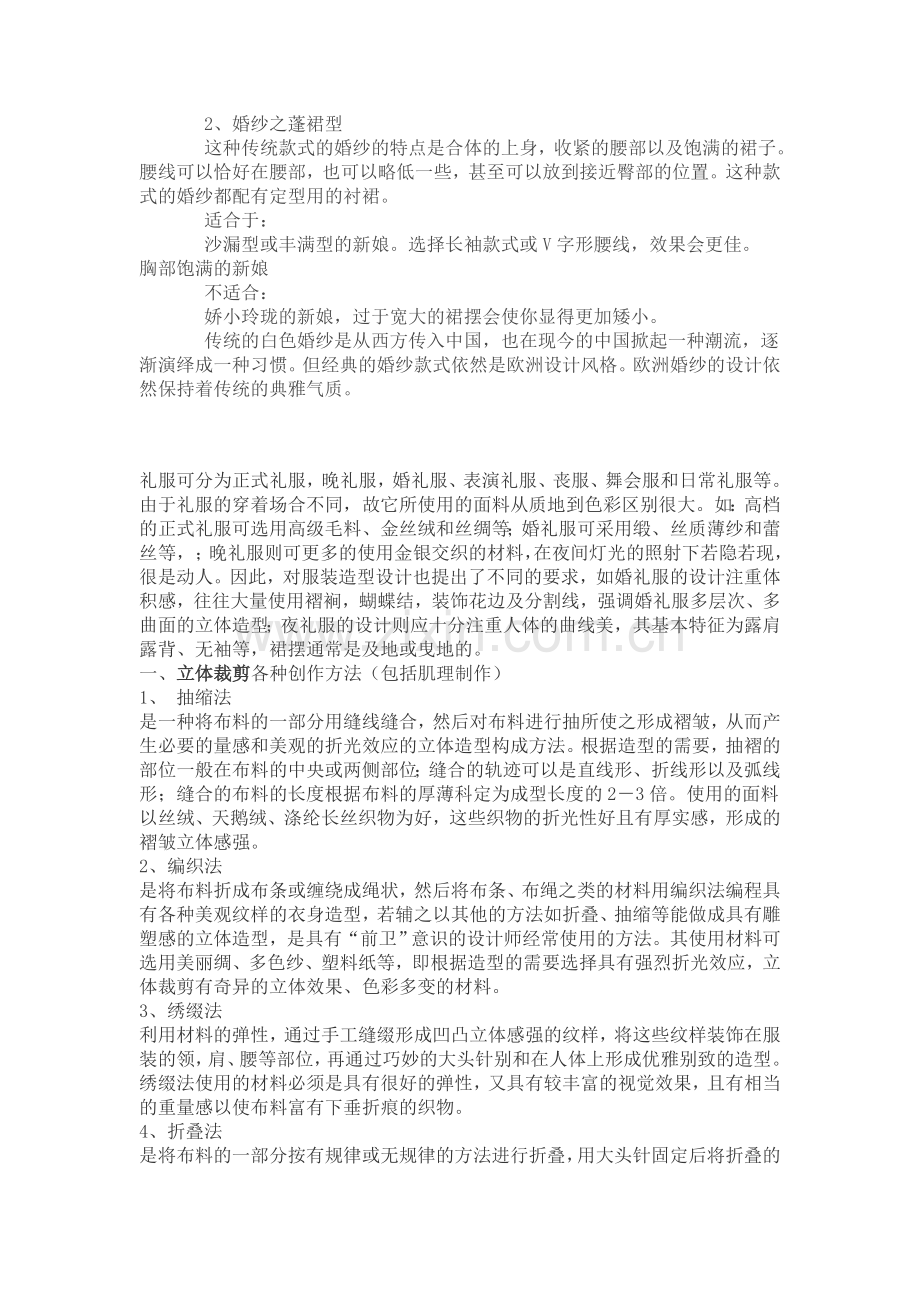 婚纱礼服的起源及婚纱礼服是怎样制作的.doc_第2页