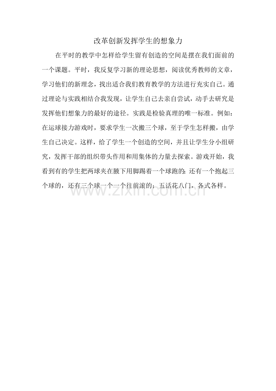 改革创新发挥学生的想象力.doc_第1页
