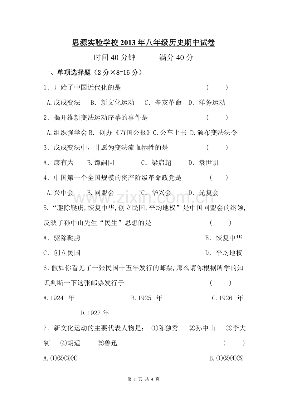 思源八年级试卷.doc_第1页