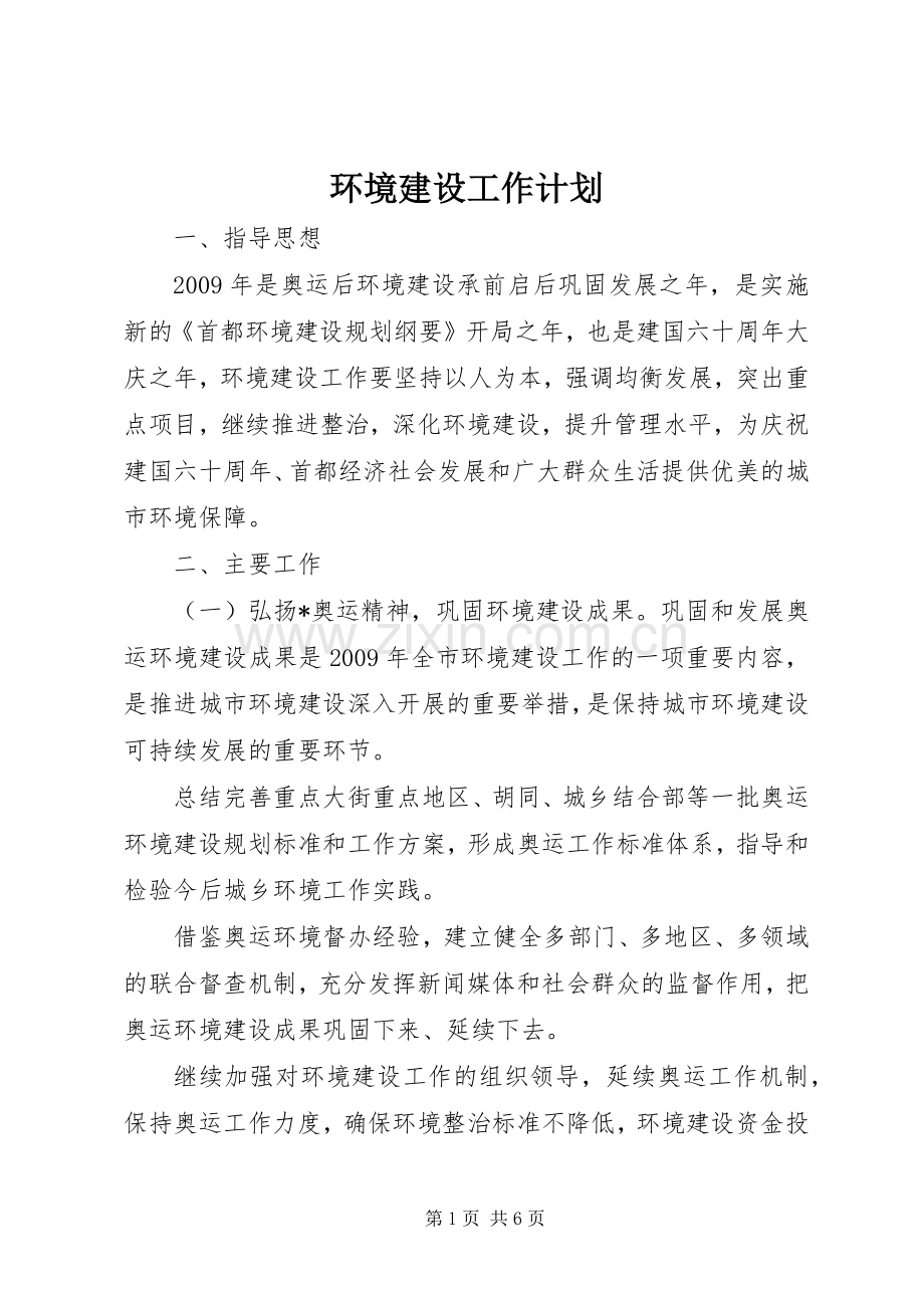 环境建设工作计划.docx_第1页