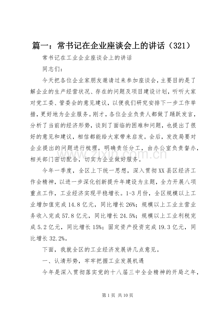 篇一：常书记在企业座谈会上的讲话发言（321）.docx_第1页