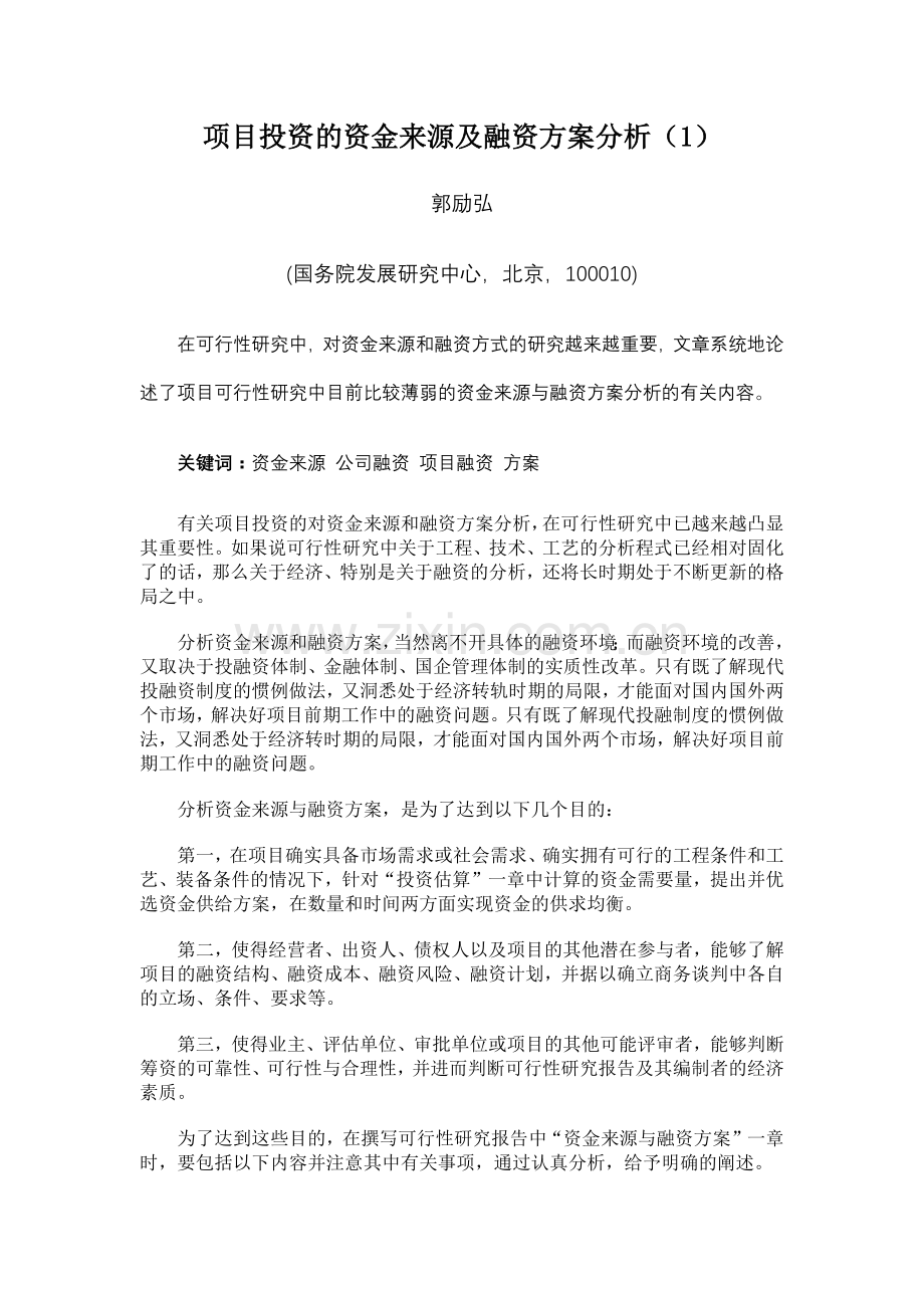 项目投资的资金来源及融资方案分析.docx_第1页