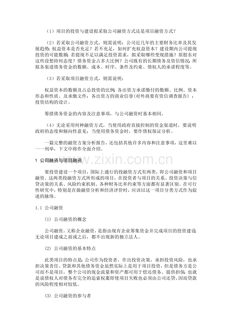 项目投资的资金来源及融资方案分析.docx_第2页