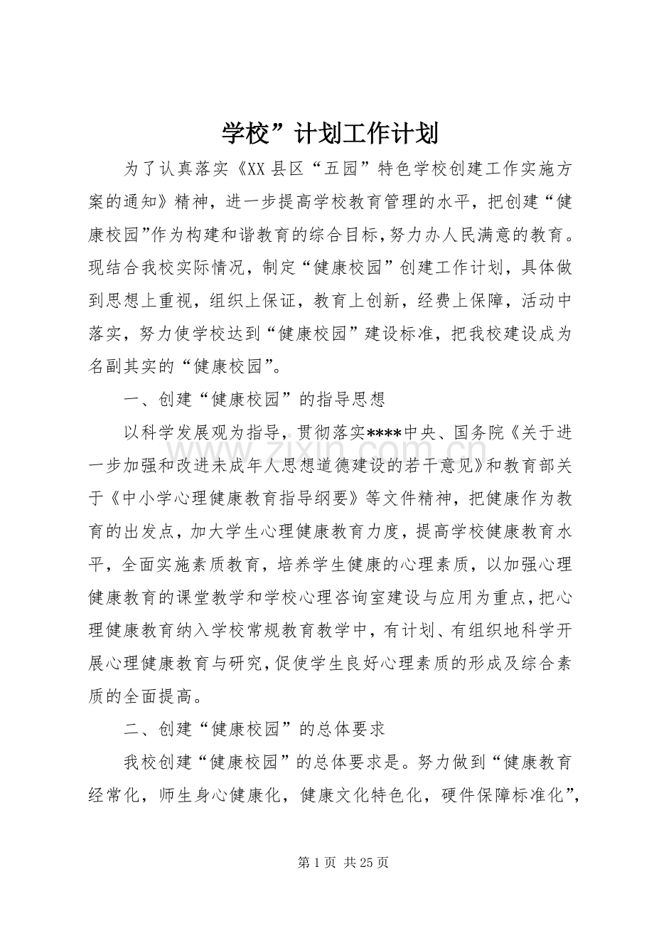 学校”计划工作计划.docx_第1页