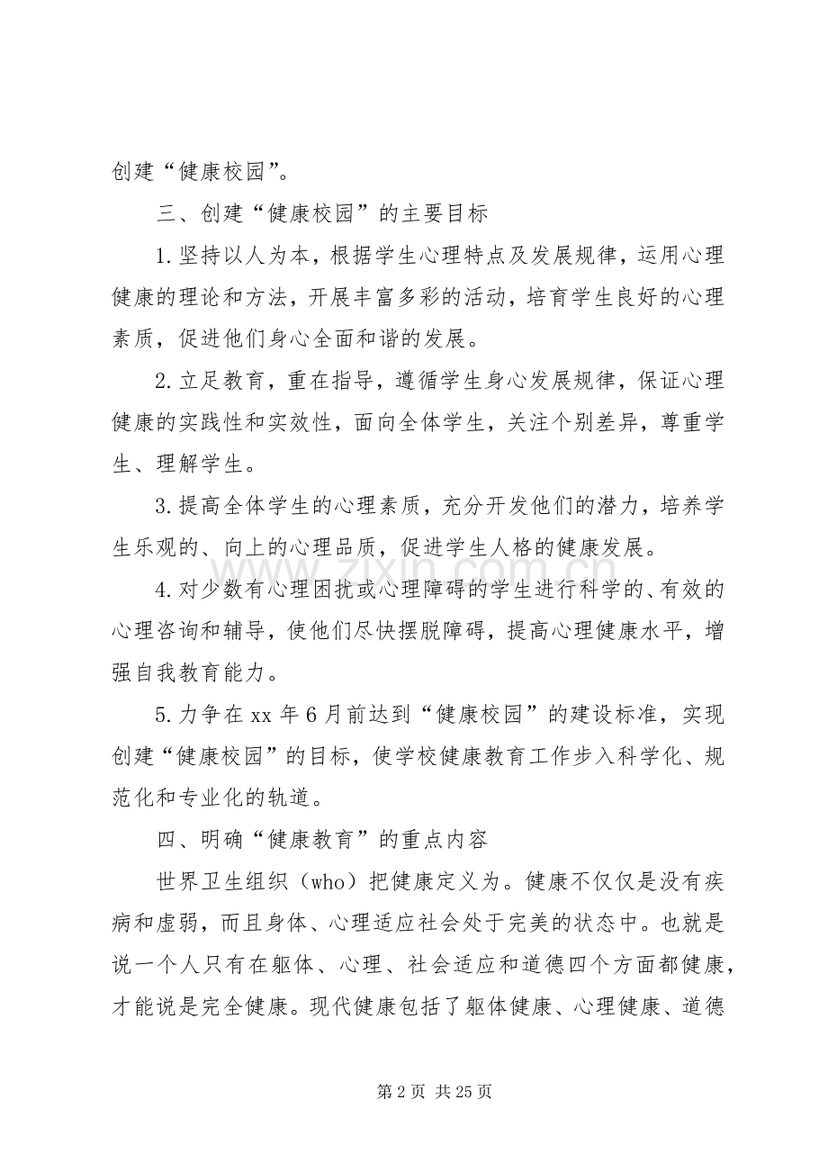 学校”计划工作计划.docx_第2页