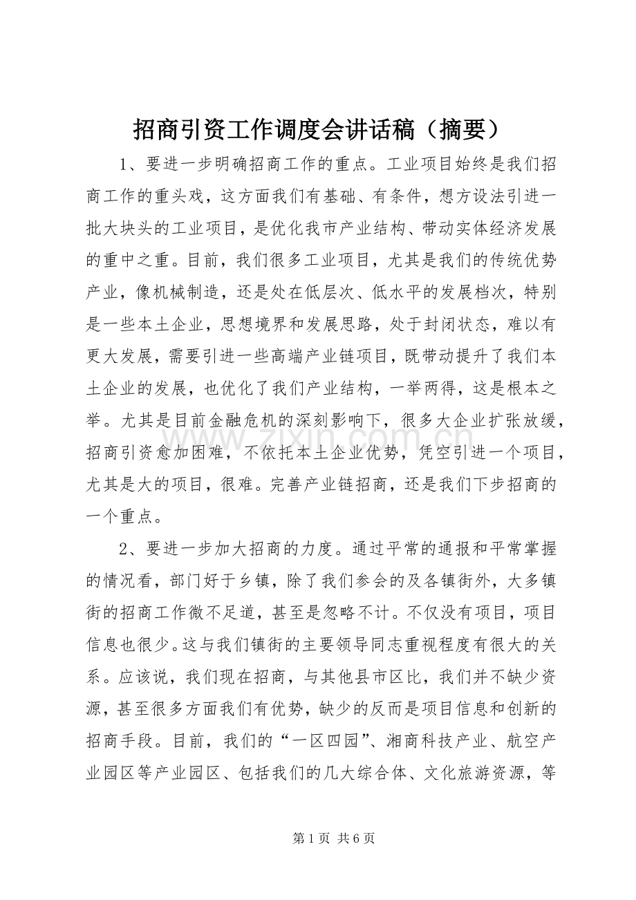 招商引资工作调度会讲话发言稿（摘要）.docx_第1页