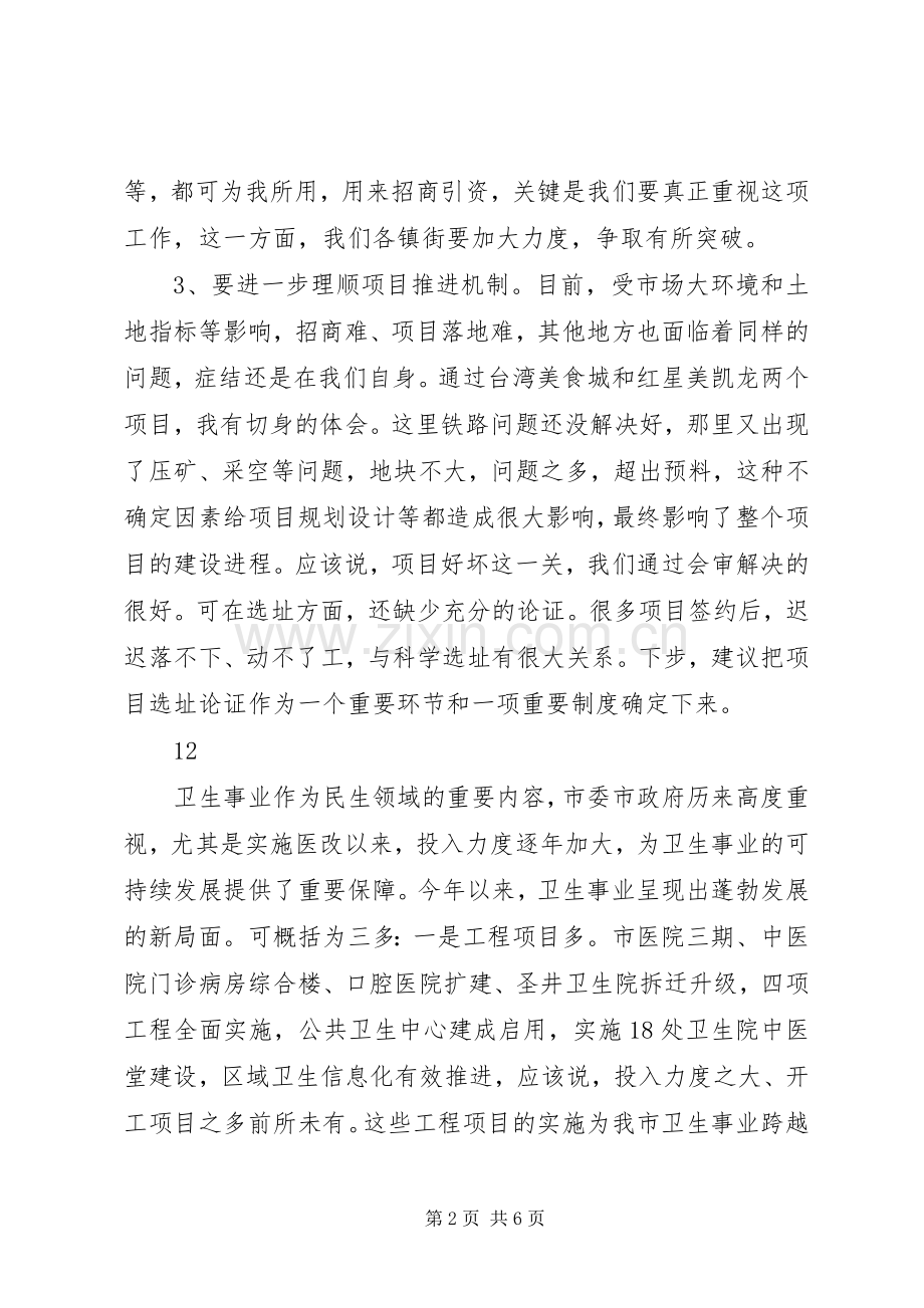 招商引资工作调度会讲话发言稿（摘要）.docx_第2页