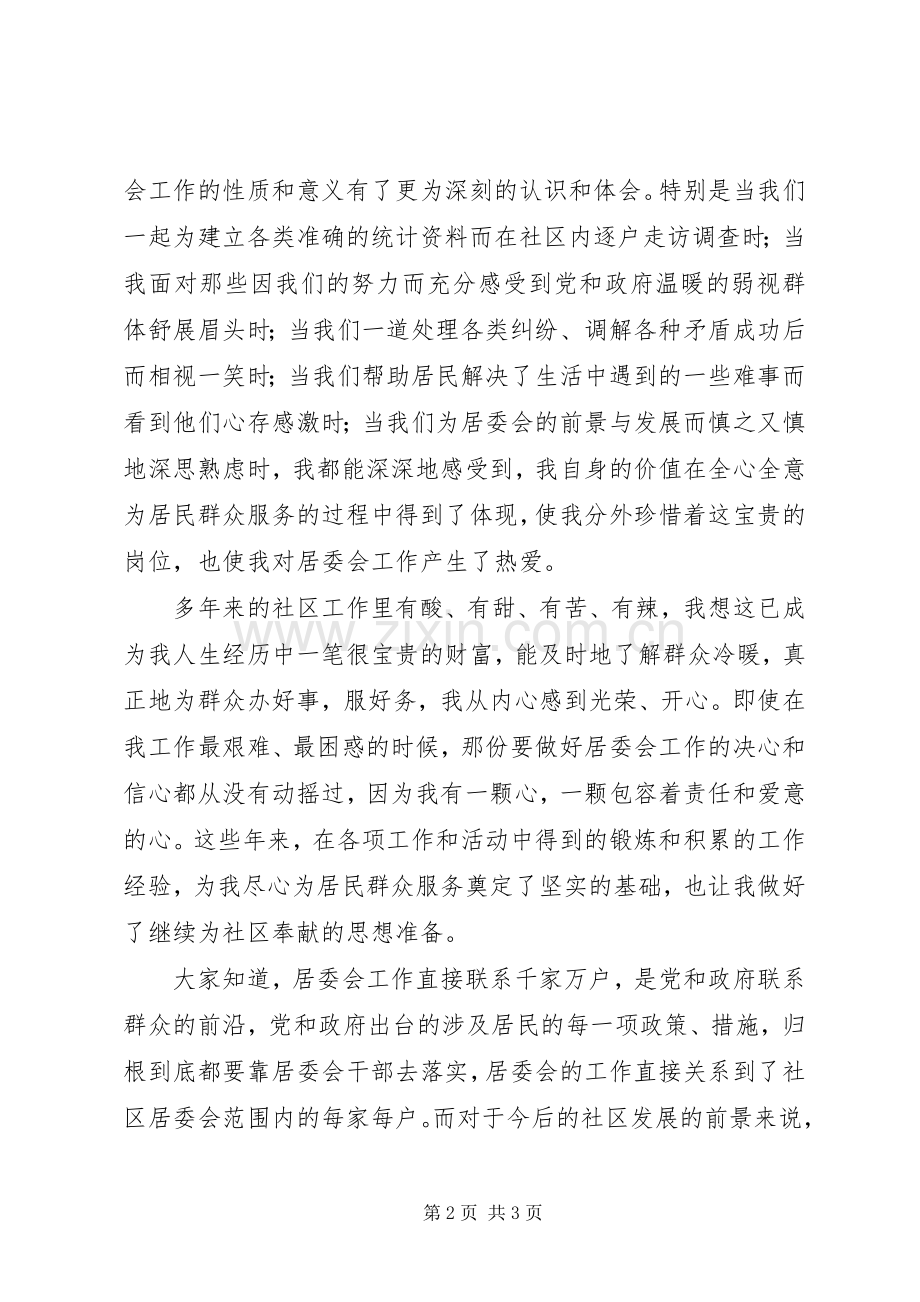居委会委员竞选演讲稿.docx_第2页