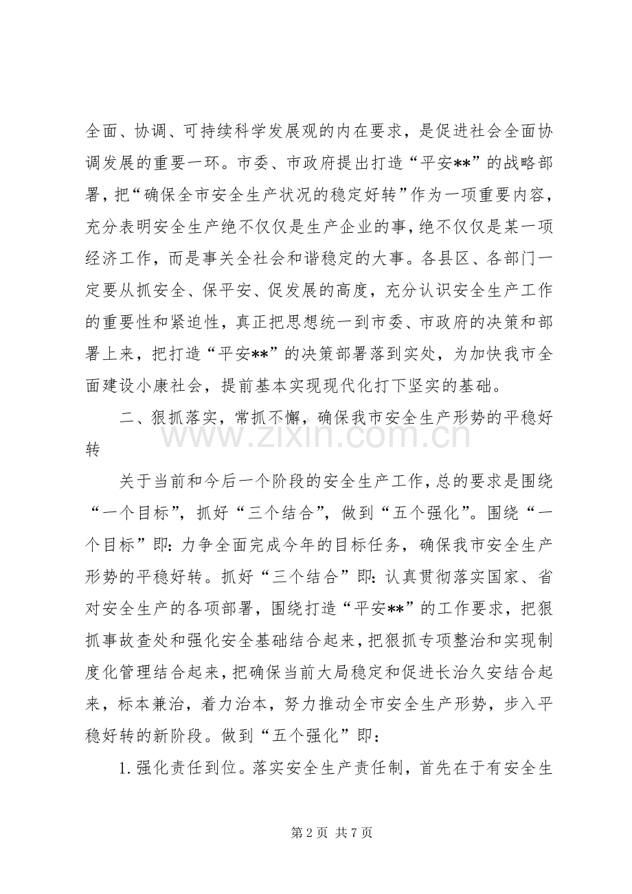 全市年中安全生产会讲话发言.docx_第2页