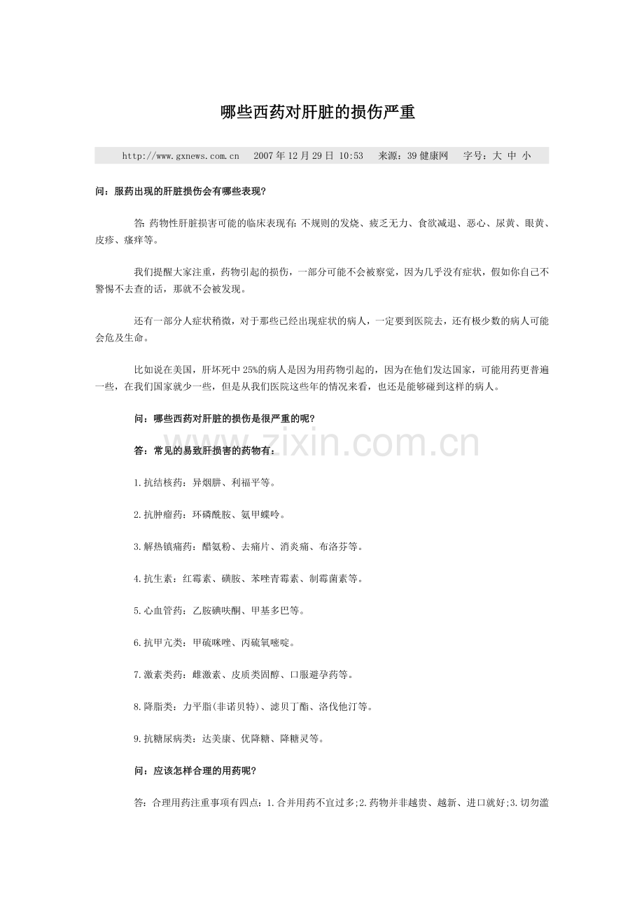 哪些西药对肝脏的损伤严重.doc_第1页