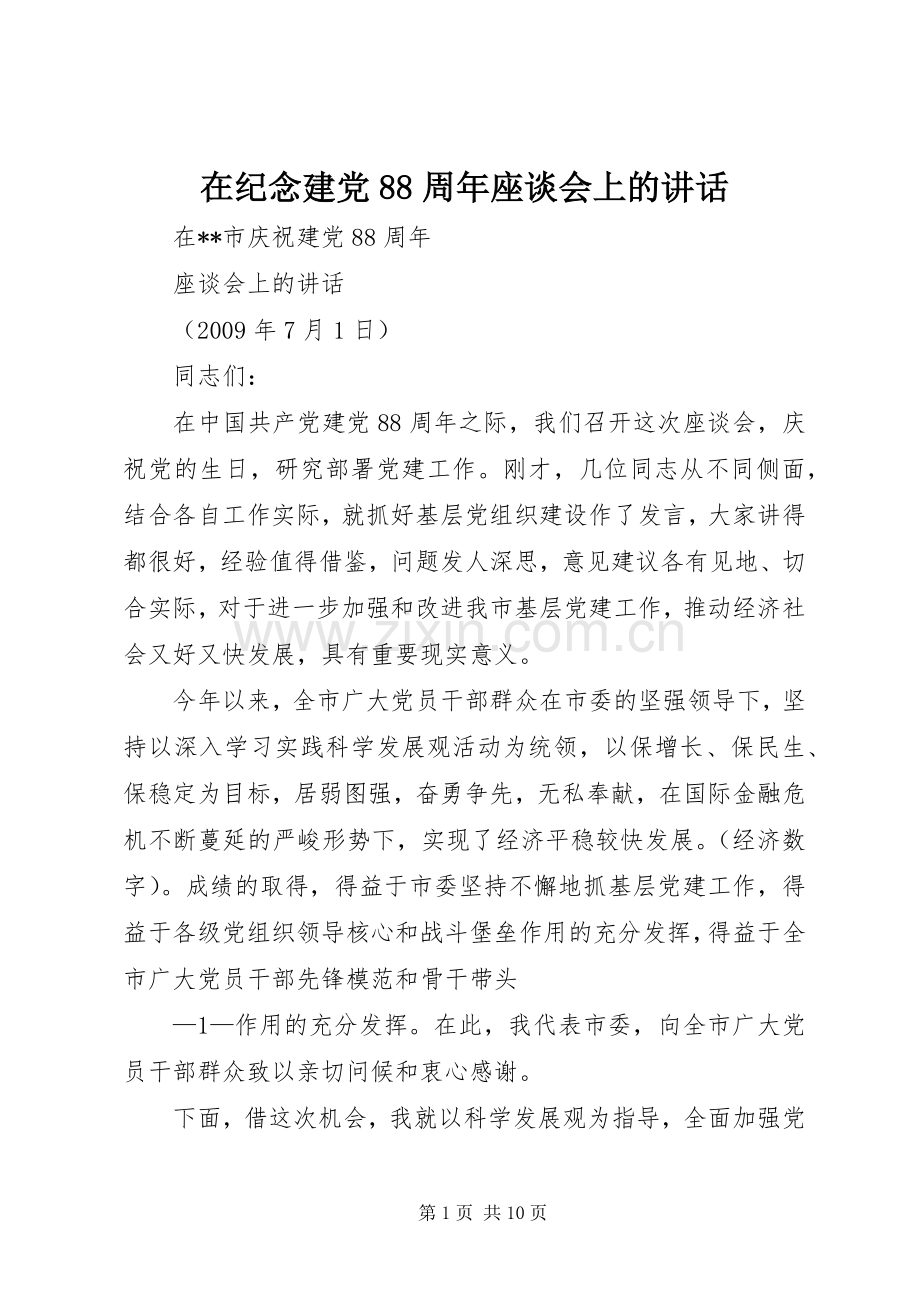 在纪念建党88周年座谈会上的讲话发言.docx_第1页