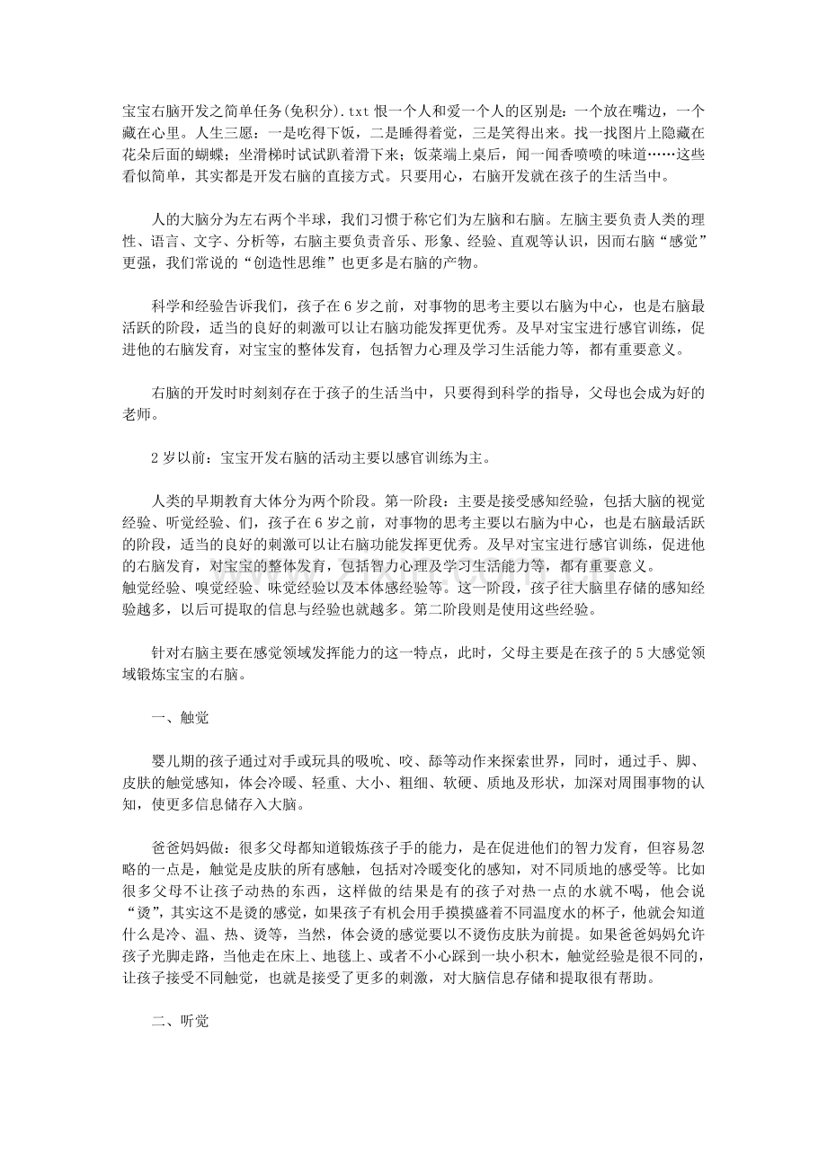 宝宝右脑开发之简单任务(免积分).doc_第1页