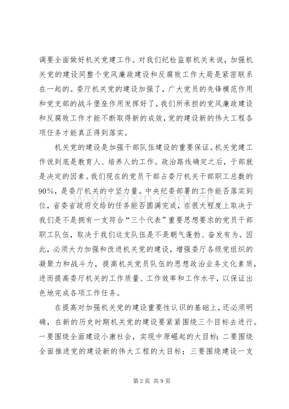 纪委监察厅工作讲话发言.docx_第2页